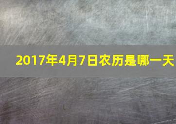 2017年4月7日农历是哪一天