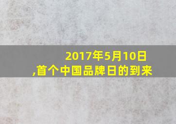 2017年5月10日,首个中国品牌日的到来