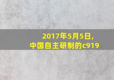 2017年5月5日,中国自主研制的c919