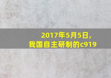 2017年5月5日,我国自主研制的c919