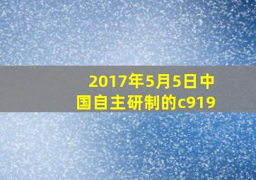 2017年5月5日中国自主研制的c919