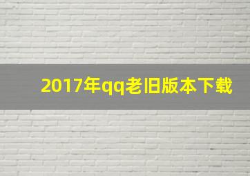 2017年qq老旧版本下载