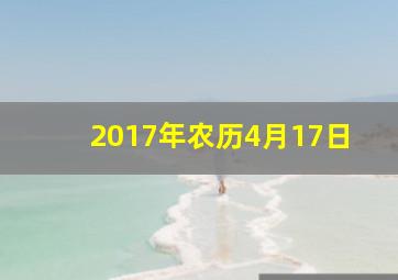 2017年农历4月17日