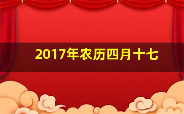 2017年农历四月十七