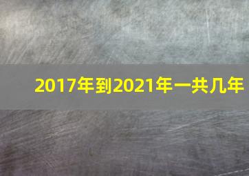 2017年到2021年一共几年