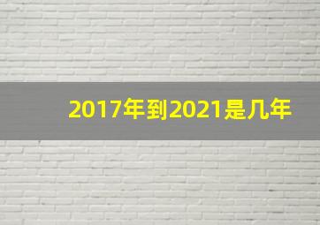 2017年到2021是几年