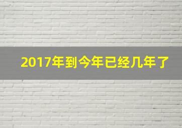 2017年到今年已经几年了