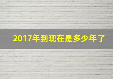 2017年到现在是多少年了