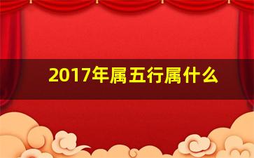 2017年属五行属什么