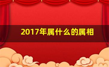 2017年属什么的属相