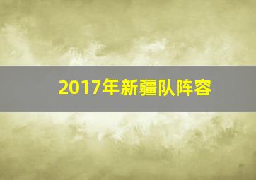 2017年新疆队阵容