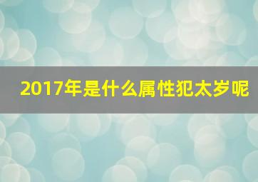 2017年是什么属性犯太岁呢