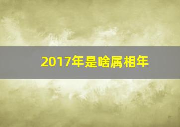 2017年是啥属相年