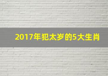 2017年犯太岁的5大生肖