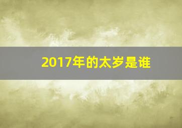 2017年的太岁是谁