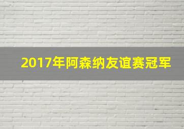 2017年阿森纳友谊赛冠军