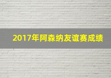 2017年阿森纳友谊赛成绩