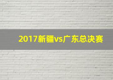 2017新疆vs广东总决赛