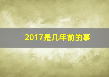 2017是几年前的事