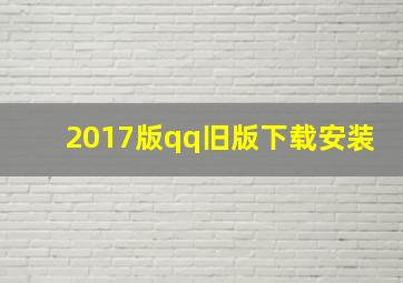 2017版qq旧版下载安装