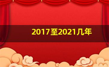 2017至2021几年