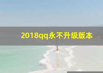 2018qq永不升级版本