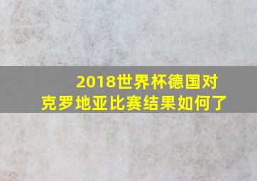 2018世界杯德国对克罗地亚比赛结果如何了