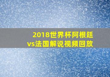 2018世界杯阿根廷vs法国解说视频回放