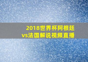 2018世界杯阿根廷vs法国解说视频直播