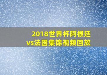 2018世界杯阿根廷vs法国集锦视频回放