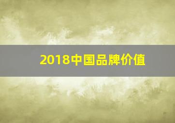 2018中国品牌价值