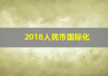 2018人民币国际化