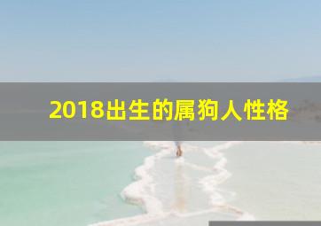 2018出生的属狗人性格