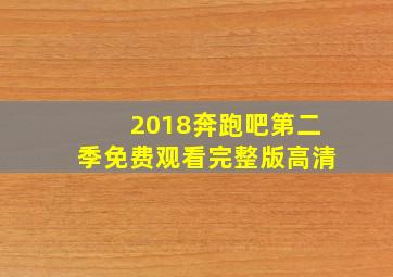 2018奔跑吧第二季免费观看完整版高清