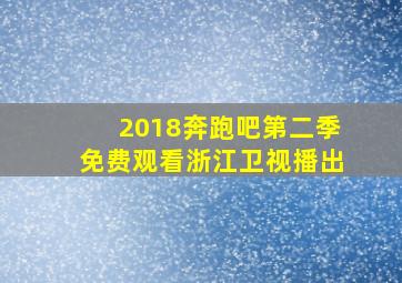 2018奔跑吧第二季免费观看浙江卫视播出