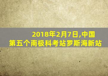 2018年2月7日,中国第五个南极科考站罗斯海新站