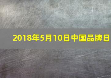 2018年5月10日中国品牌日