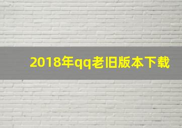 2018年qq老旧版本下载