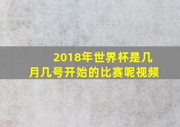 2018年世界杯是几月几号开始的比赛呢视频