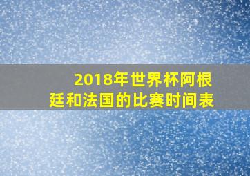 2018年世界杯阿根廷和法国的比赛时间表