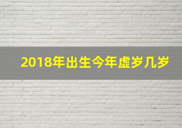 2018年出生今年虚岁几岁