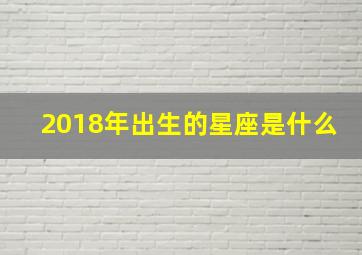 2018年出生的星座是什么