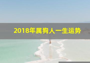 2018年属狗人一生运势