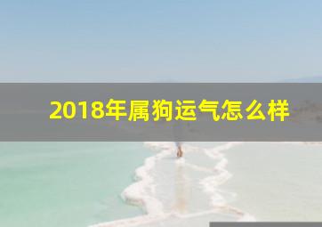 2018年属狗运气怎么样