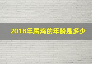 2018年属鸡的年龄是多少