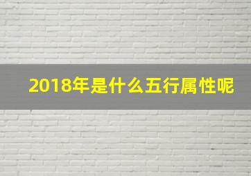 2018年是什么五行属性呢