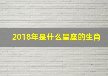 2018年是什么星座的生肖