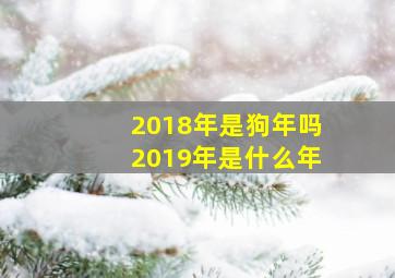 2018年是狗年吗2019年是什么年