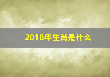 2018年生肖是什么