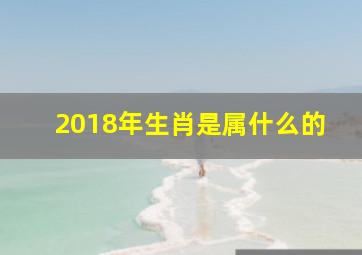 2018年生肖是属什么的